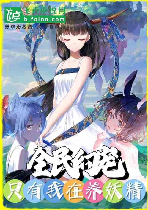 全民幻宠，只有我在养妖精