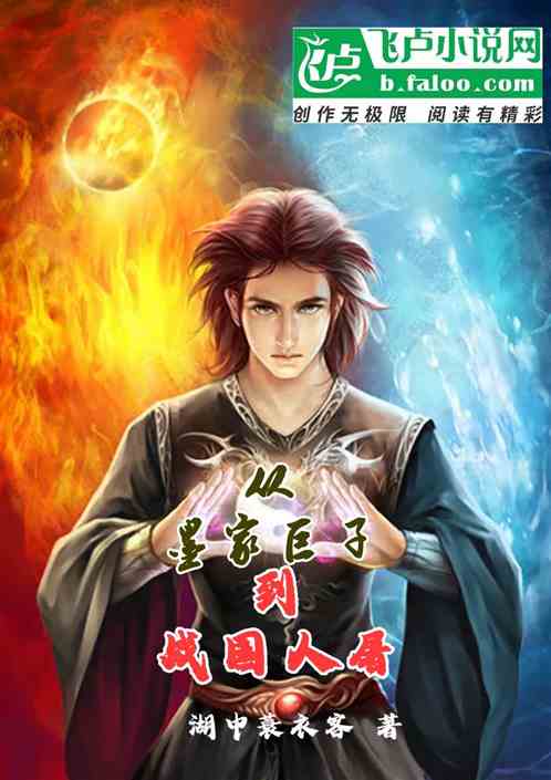 大秦：从墨家巨子到战国人屠！
