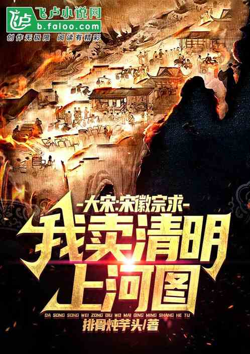 大宋：宋徽宗求我卖清明上河图