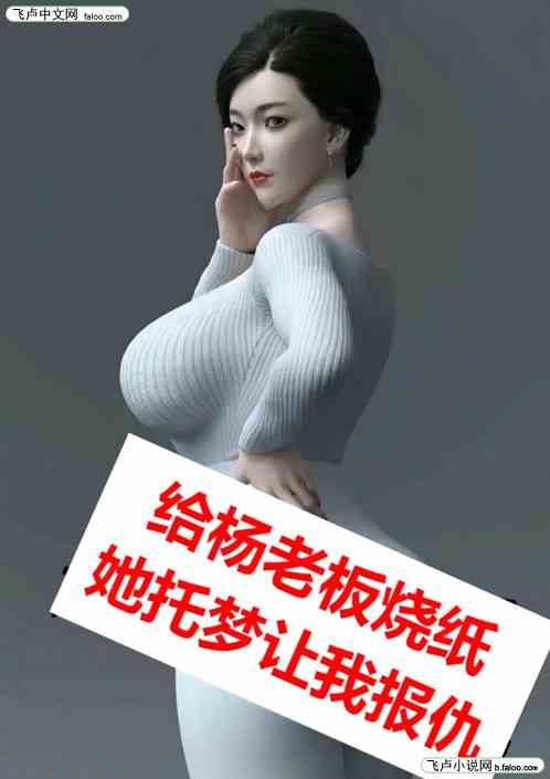 给杨老板烧纸，她托梦让我报仇