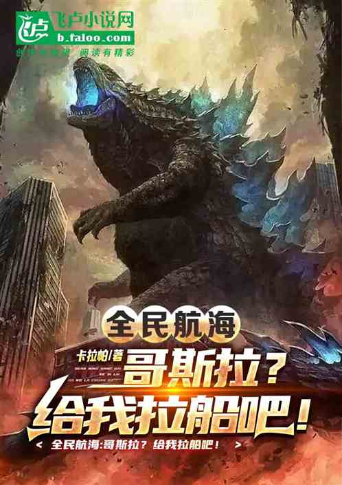 全民航海：哥斯拉？给我拉船吧！