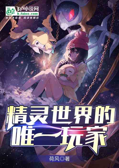 精灵：世界唯一玩家