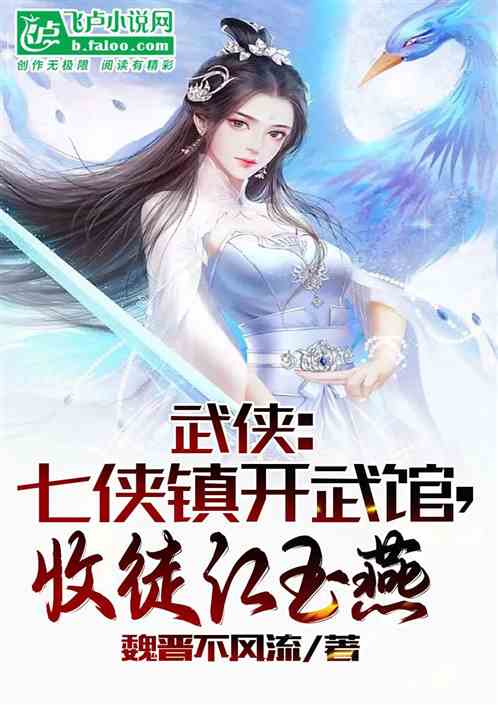 武侠：七侠镇开武馆，收徒江玉燕