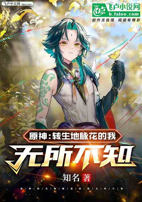 原神：转生地脉花的我无所不知