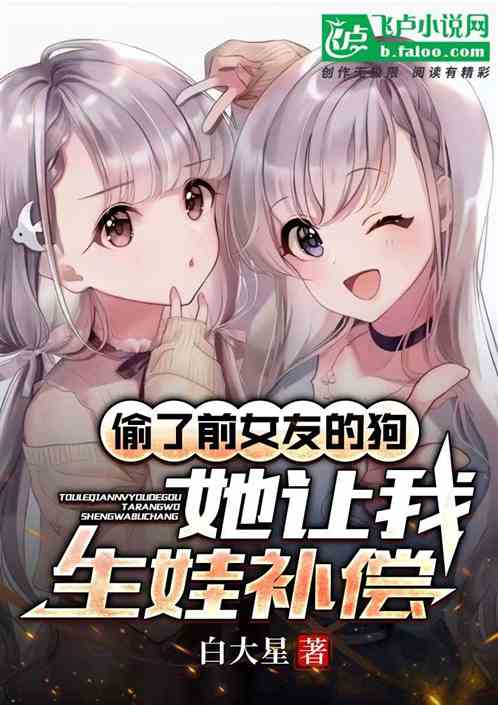 偷了前女友的狗，她让我生娃补偿