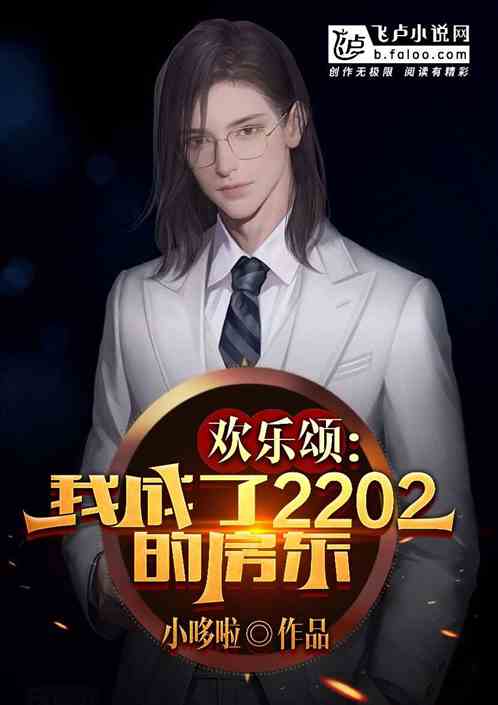 欢乐颂：我成了2202的房东