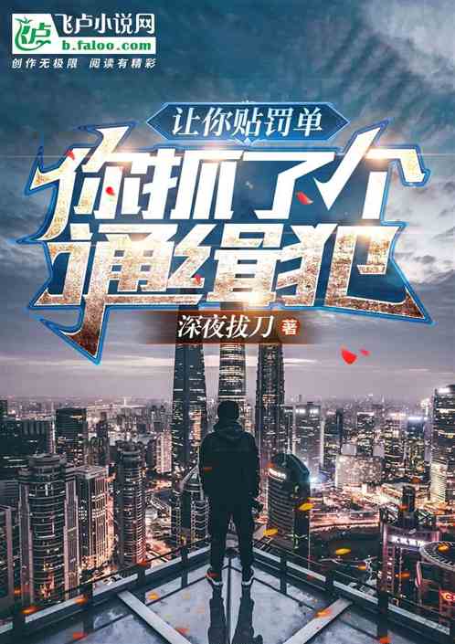 让你贴罚单，你抓了个通缉犯？