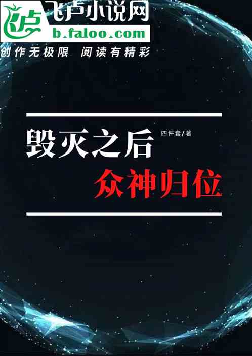 毁灭之后，众神归位
