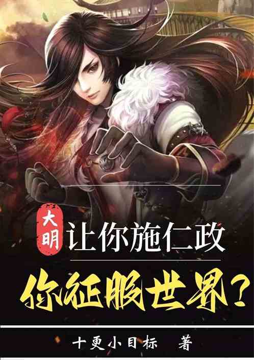 大明：让你施仁政，你征服世界？