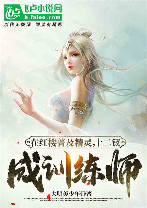 精灵普及红楼，带领精灵远扬全球