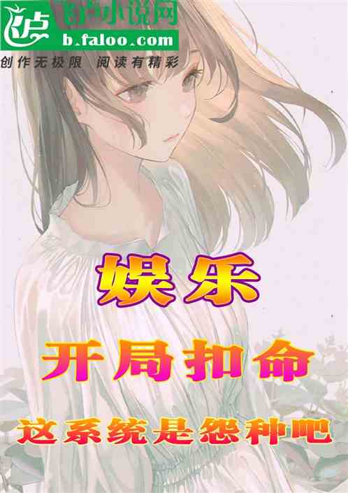 娱乐：开局扣命，这系统是怨种吧