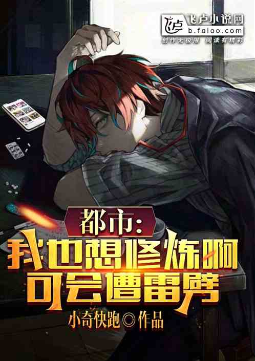 都市：我也想修炼啊，可会遭雷劈