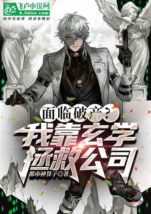 面临破产?我靠玄学拯救公司
