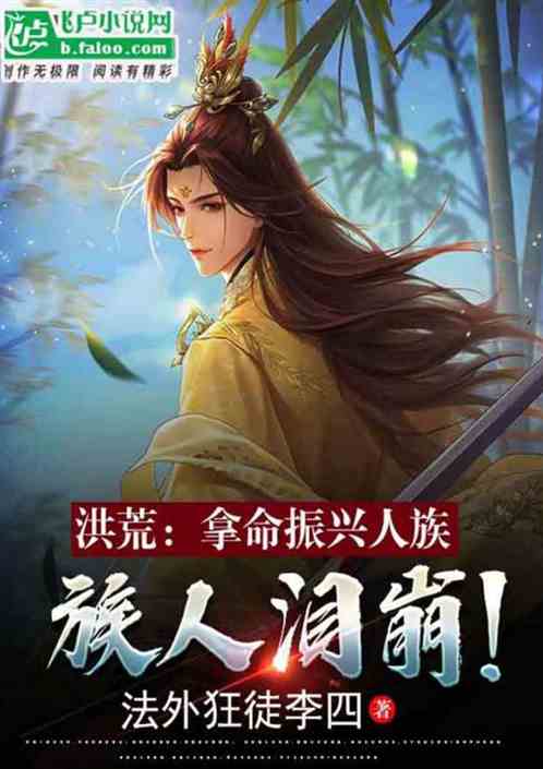 洪荒：拿命振兴人族，族人泪崩！