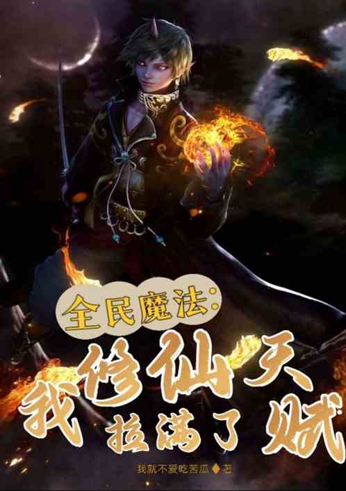 全民魔法:我修仙天赋拉满了