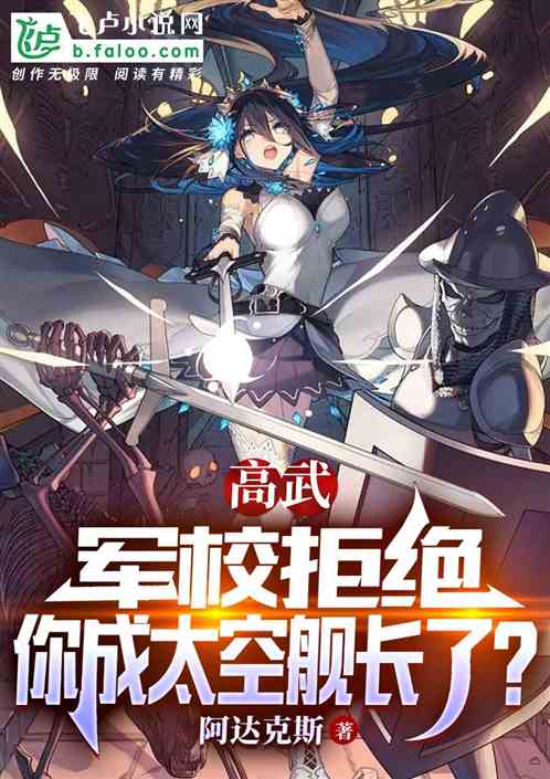 高武：军校拒绝，你成太空舰长了