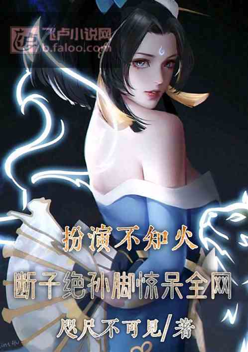 扮演不知火，断子绝孙脚惊呆全网