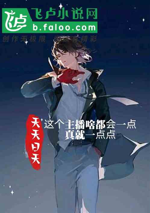 这主播啥都会一点，真就一点点