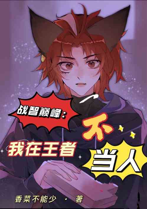战智巅峰：我在王者不当人