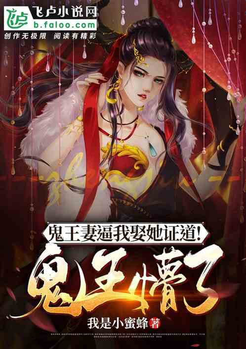 鬼王妻逼我娶她证道！鬼王懵了