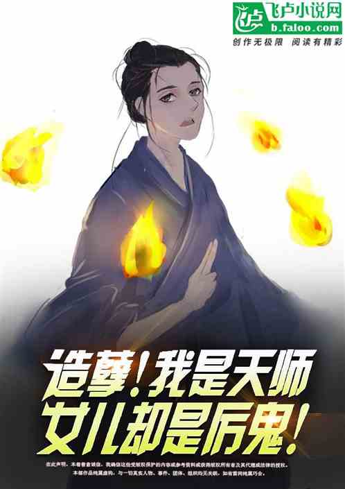 造孽！我是天师，女儿却是厉鬼