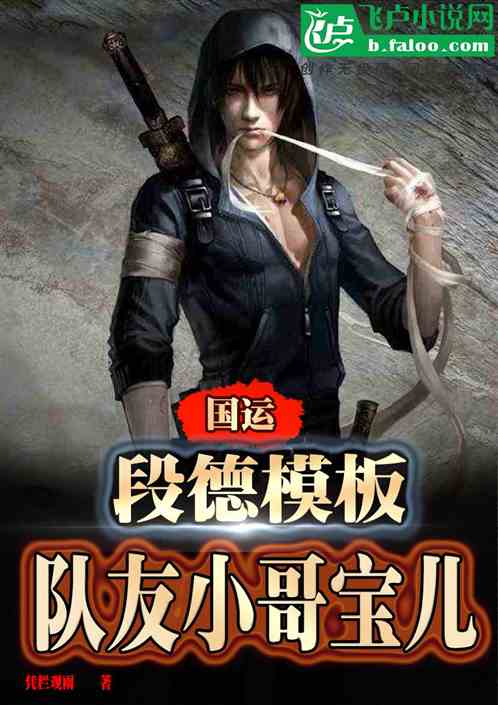国运：段德模板，队友小哥宝儿