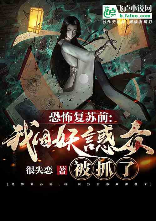恐怖复苏前，我妖言惑众被抓了