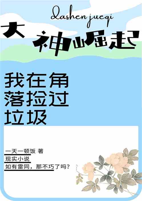 大神崛起：我在角落捡过垃圾