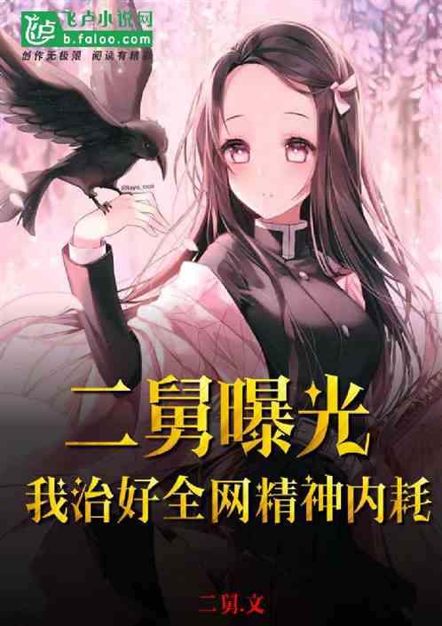 二舅曝光：我治好全网的精神内耗