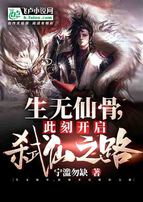 生无仙骨，此刻开启弑仙之路