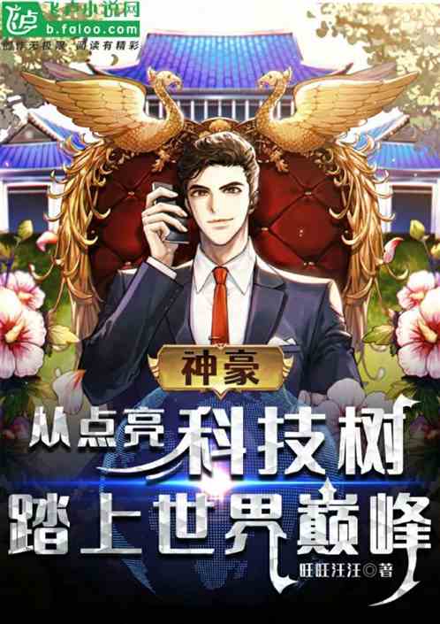 神豪：点亮科技树，走上世界巅峰