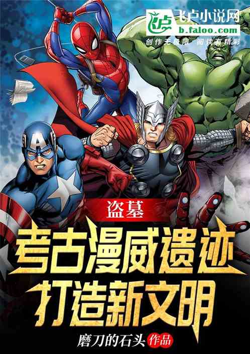 盗墓：考古漫威遗迹，打造新文明