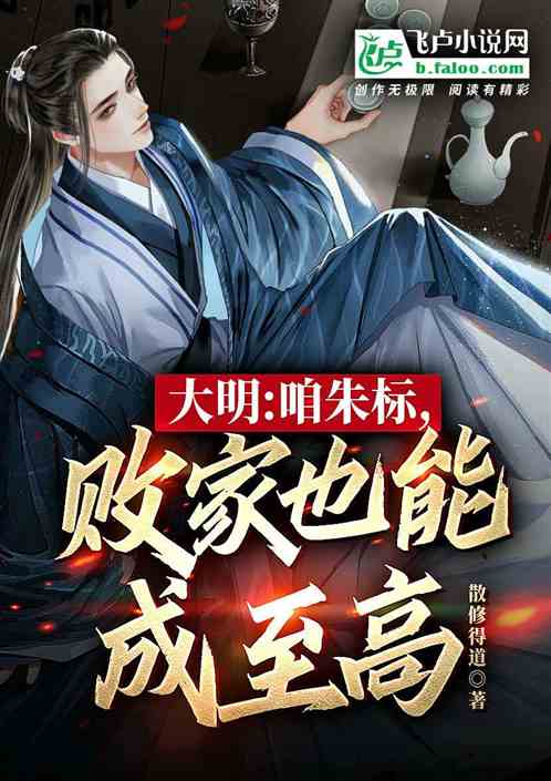 大明：咱朱标，败家也能成至高