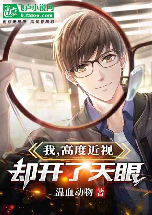 我，高度近视，却开了天眼