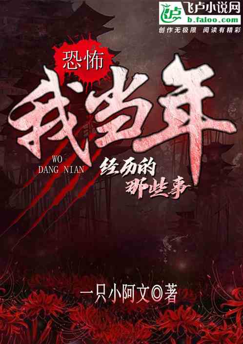 恐怖：我当年经历的那些事儿