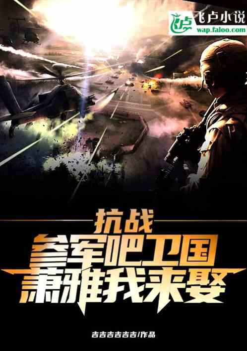抗战：参军吧卫国，萧雅我来娶