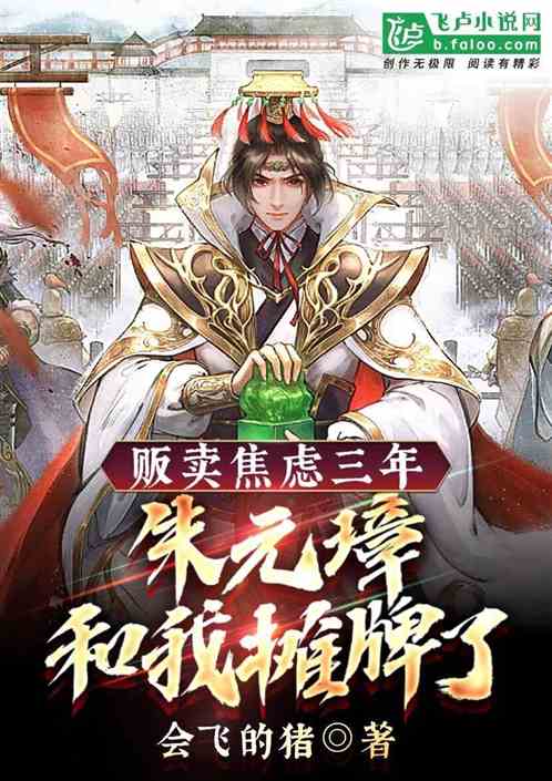 贩卖焦虑三年，朱元璋和我摊牌了