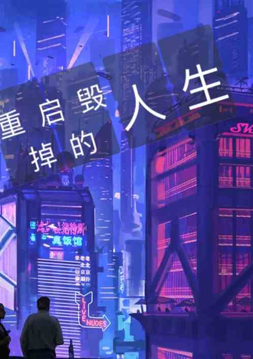 重启毁掉的人生