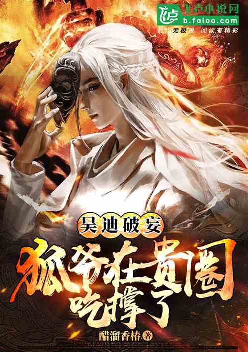 吴迪破妄：狐爷在贵圈吃撑了