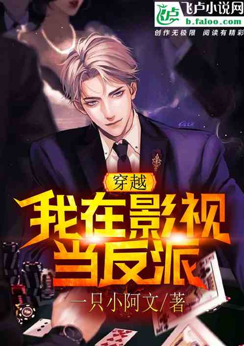 穿越：我在影视当反派