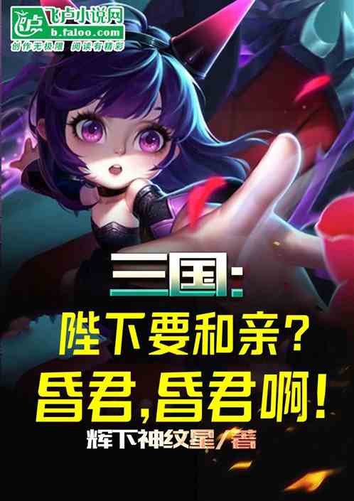 大汉：陛下要和亲？昏君，昏君啊