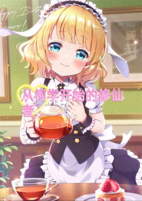 从柯学开始的修仙者