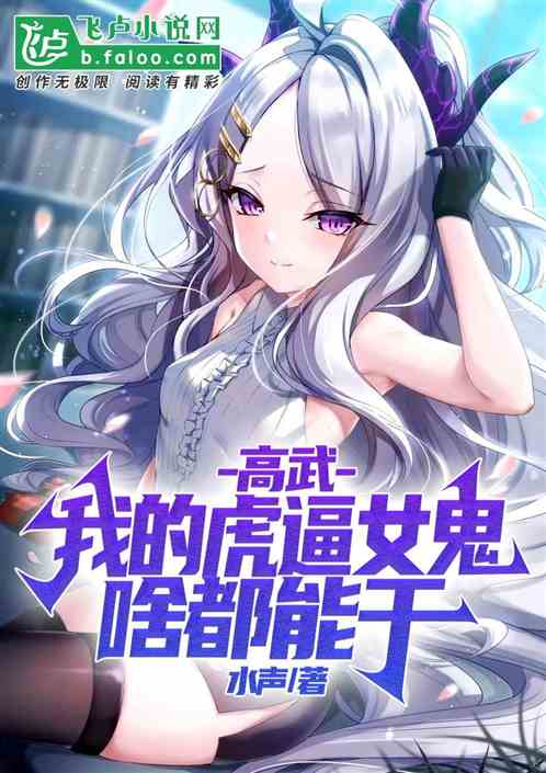 高武：我有一个虎逼天才女鬼