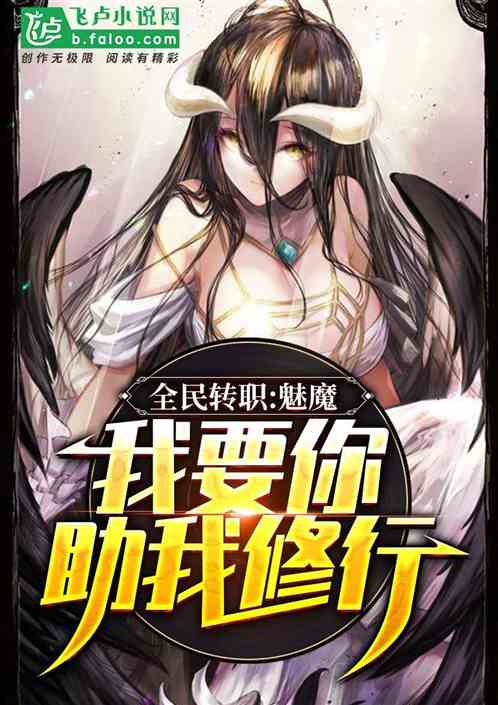 全民转职：魅魔，我要你助我修行