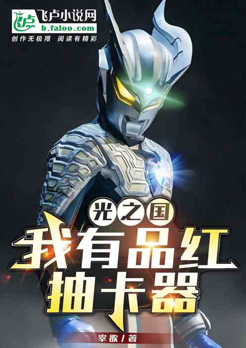 光之国：我有品红抽卡器