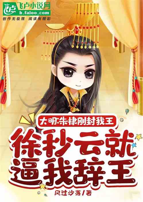 大明:被朱棣封王后皇后逼我辞王