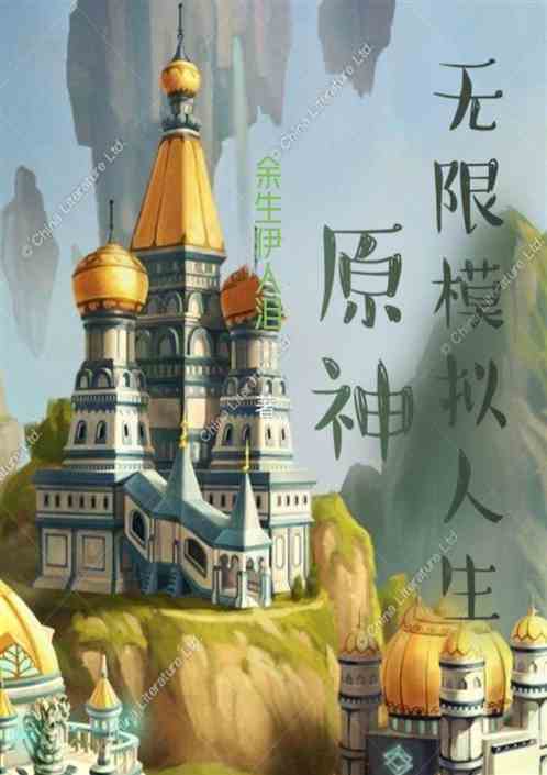 原神:无限模拟人生
