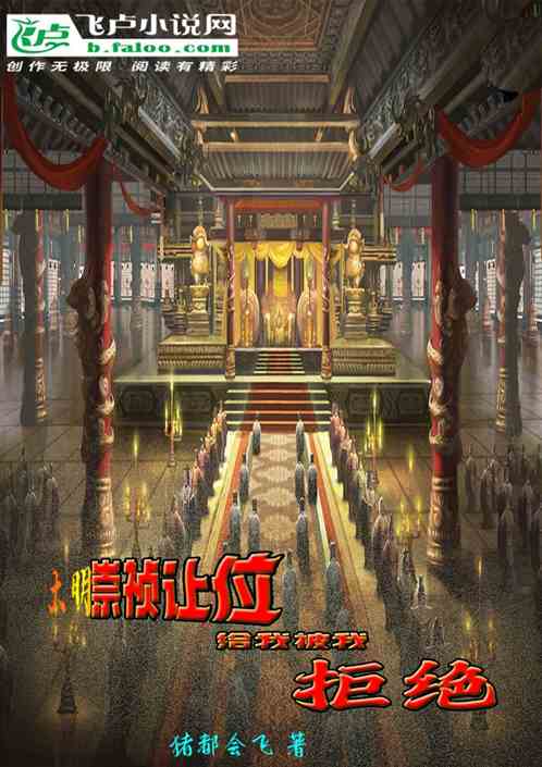 大明：崇祯让位给我！被我拒绝