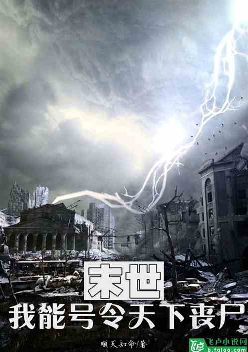 末世:我能号令天下丧尸