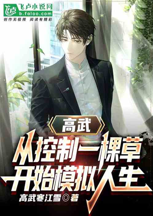 高武：从模拟人生开始，化身天灾